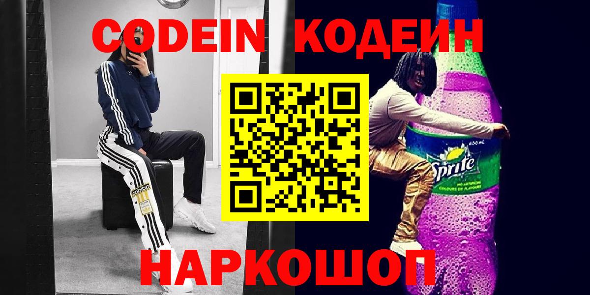 Благовещенск  Кодеин напиток Lean (лин)  Кодеиновый сироп Lean Purple Drank  Вход с VPN 
