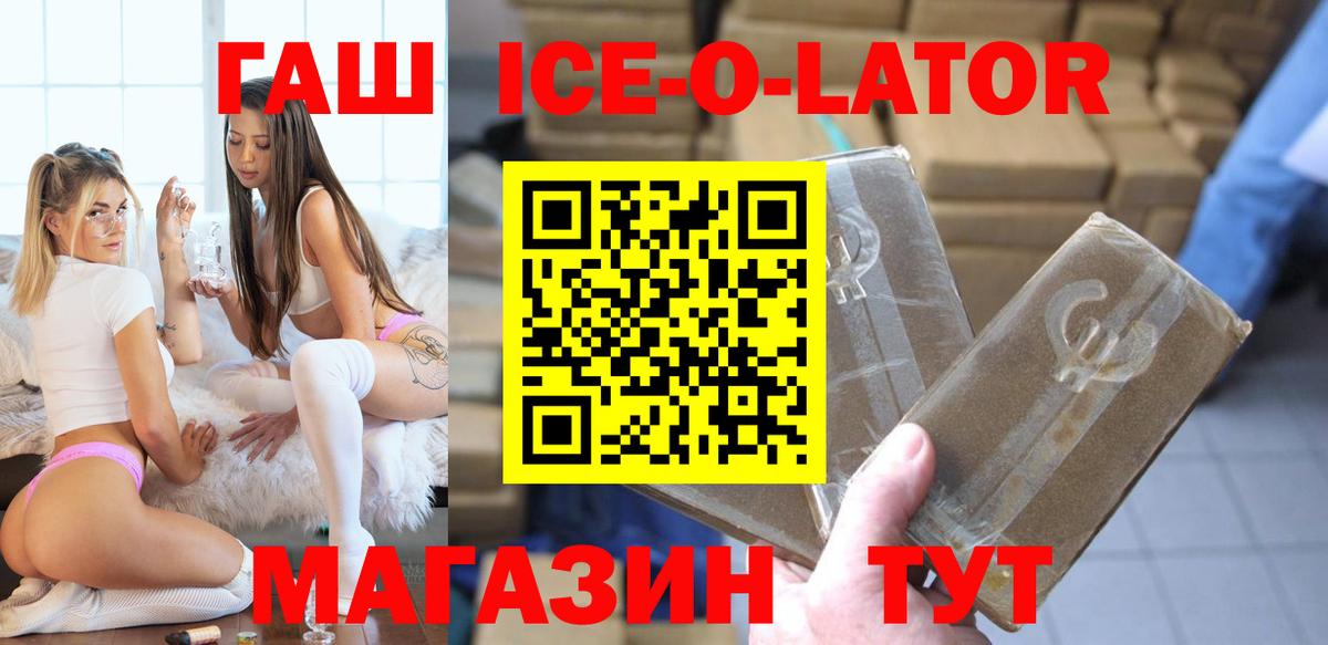 ГАШИШ Ice-O-Lator Благовещенск